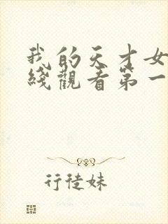 我的天才女友在线观看第一季