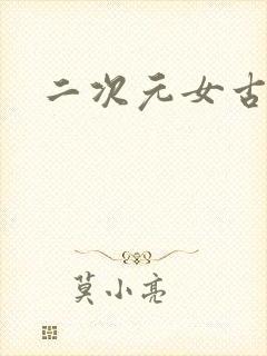 二次元女古风封面