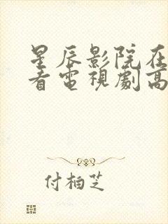 星辰影院在线观看电视剧高清免费