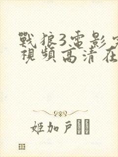 战狼3电影完整视频高清在线观看封面