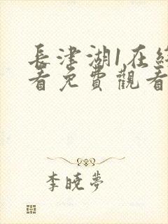 长津湖1在线观看免费观看电视剧