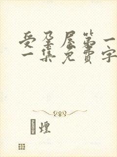 受孕屋第一季第一集免费字幕