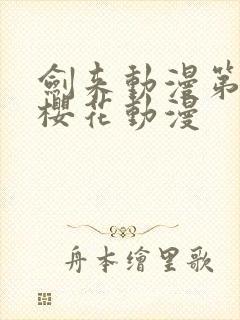 剑来动漫第一季樱花动漫