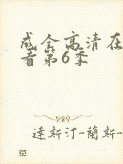 成全高清在线观看第6季