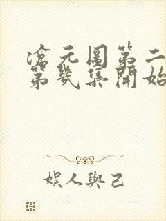 沧元图第二季从第几集开始看