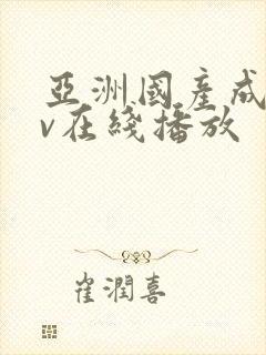 亚洲国产成人av在线播放封面