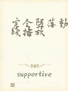 完全堕落动漫在线播放封面