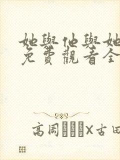 她与他与她短剧免费观看全集高清