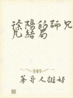 徐阳的师兄霍不凡结局