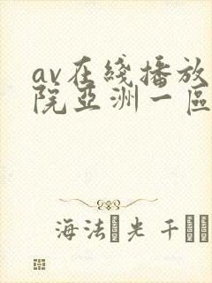 av在线播放影院亚洲一区