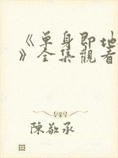 《单身即地狱5》全集观看