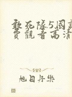 敢死队5国语免费观看高清完整版