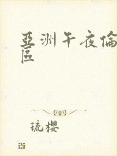 亚洲午夜伦理二区封面