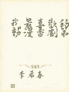 我最喜欢的妈妈动漫番剧第一部