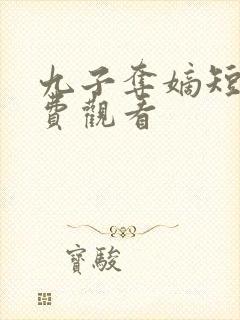 九子夺嫡短剧免费观看封面