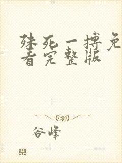 殊死一搏免费观看完整版封面