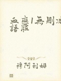 血恋1无删减国语版