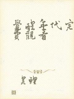 觉醒年代完整免费观看