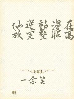 仙逆动漫在线播放完整版高清97集