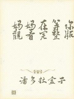 妈妈在等你免费观看完整版