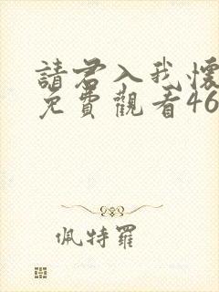 请君入我怀短剧免费观看46集封面