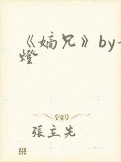 《嫡兄》by青灯