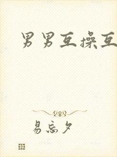男男互操互射