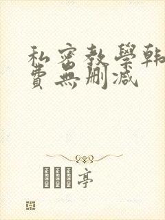 私密教学韩漫免费无删减