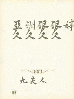 亚洲狠狠婷婷久久久久久