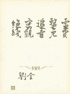 绝密追击电影在线观看免费完整版高清