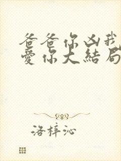 爸爸你凶我我也爱你大结局