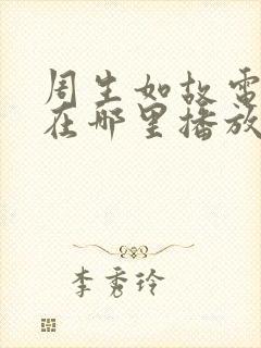 周生如故电视剧在哪里播放