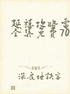 延禧攻略电视剧全集免费70集封面