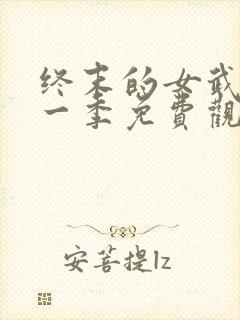 终末的女武神第一季免费观看