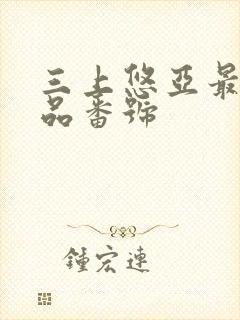 三上悠亚最佳作品番号