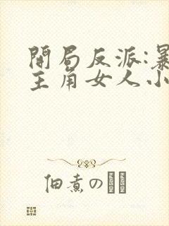 开局反派:暴草主角女人小说