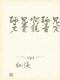 师兄啊师兄在线免费观看完整版高清