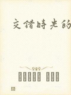 交错时光的爱恋