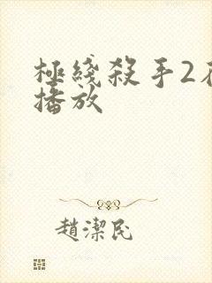 极线杀手2在线播放