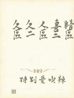 久久人妻精品一区二区三区蜜桃