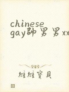 chinesegay帅男男xxxxx封面