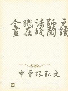 全职法师免费漫画在线阅读