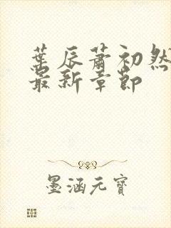 叶辰萧初然更新最新章节封面