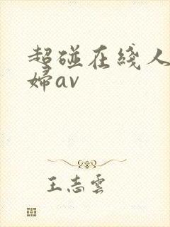 超碰在线人妻少妇av