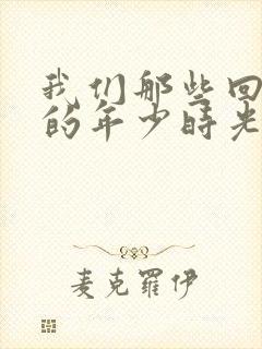 我们那些回不去的年少时光