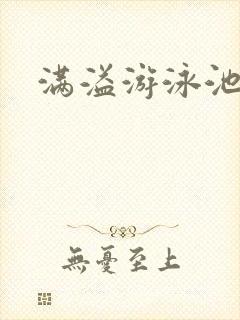 满溢游泳池漫画封面