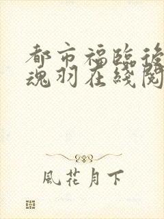 都市福临后宫零魂羽在线阅读封面