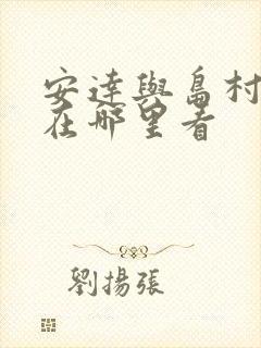 安达与岛村漫画在哪里看