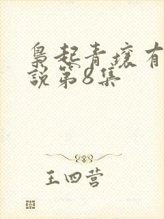 枭起青壤有声小说第8集