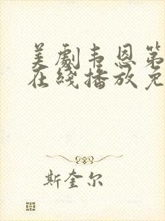 美剧韦恩第二季在线播放免费观看封面